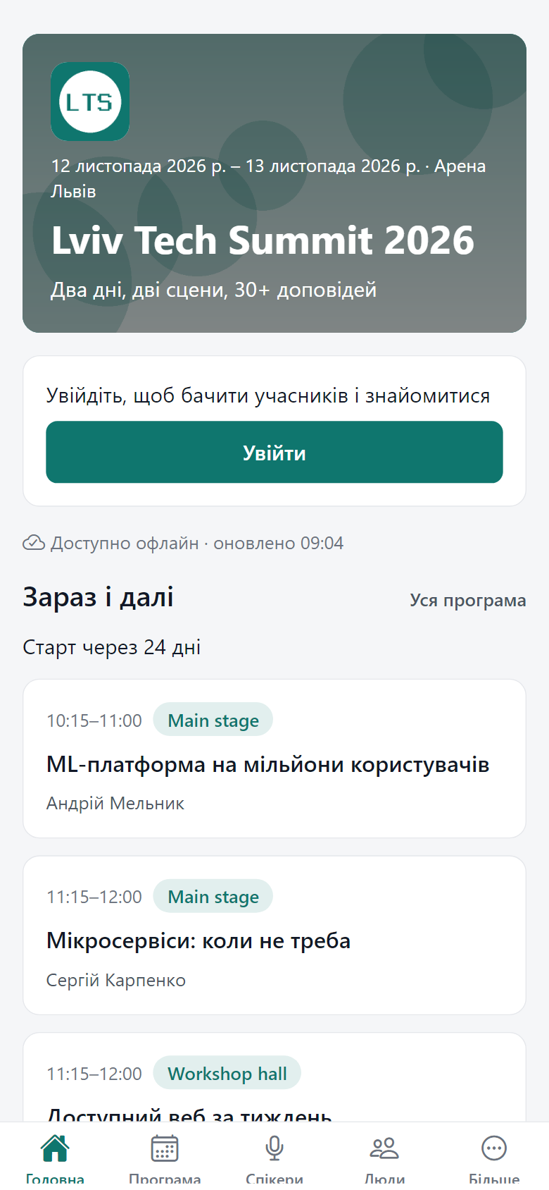 Головний екран івенту в застосунку: дати, місце і найближчі сесії
